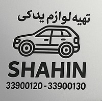 شاهین قطعه شاپ